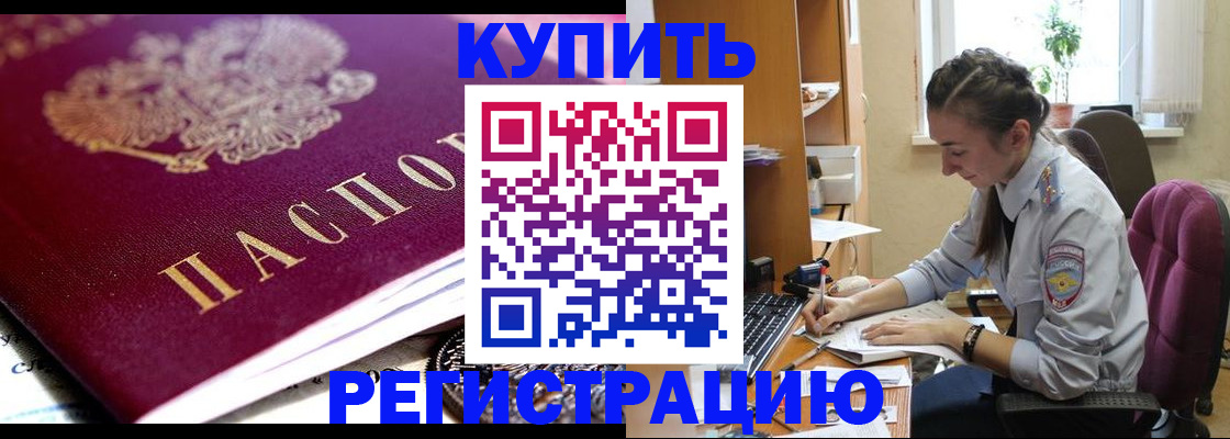 купить прописку в Махачкале