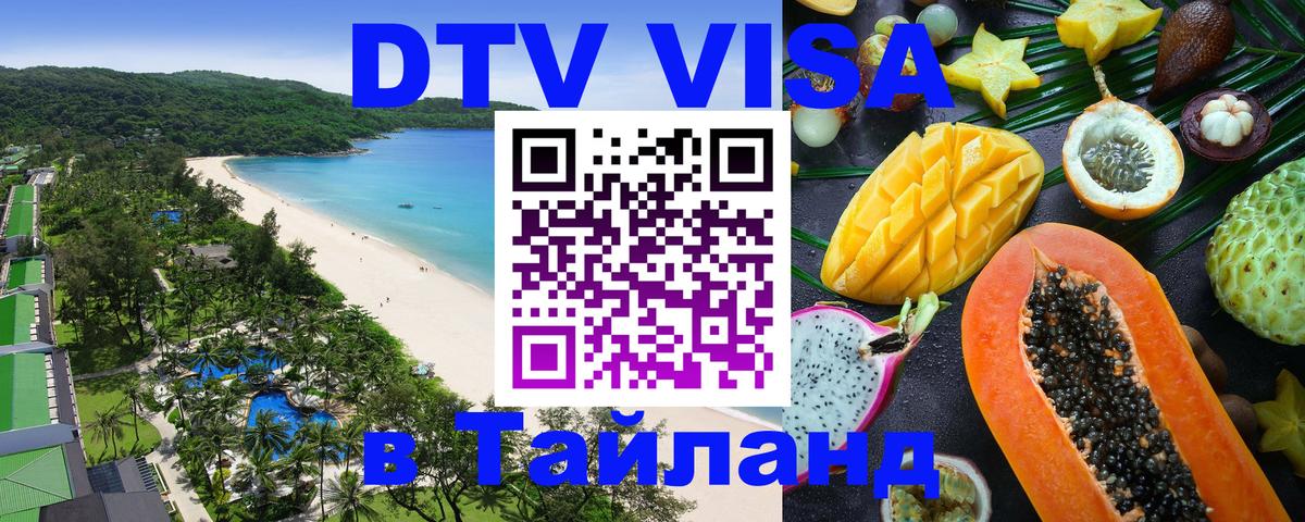 VISA в Тайланд для удалёнщиков 